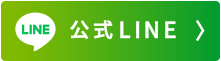 LINE登録