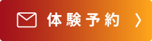 体験予約