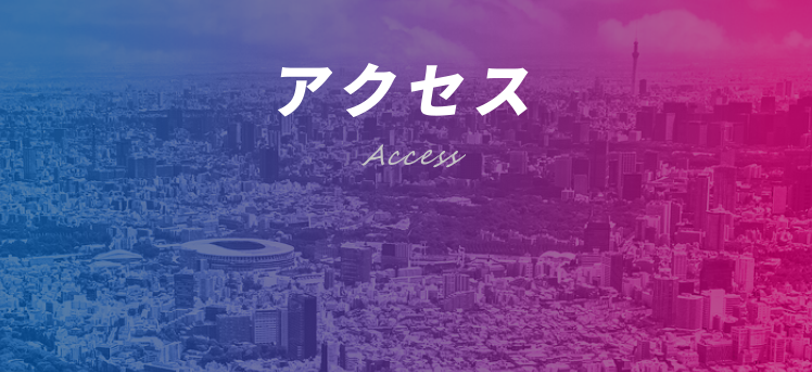 アクセス