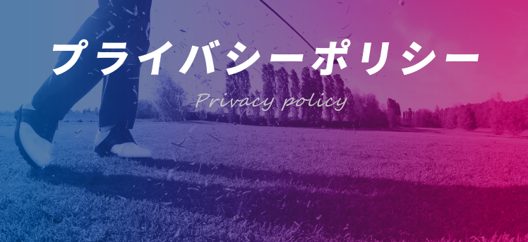 プライバシーポリシー