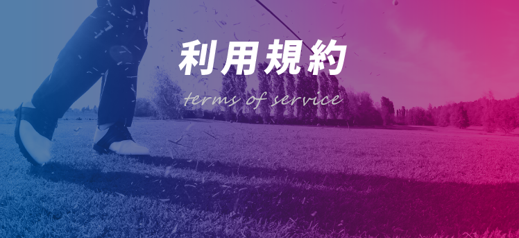 利用規約